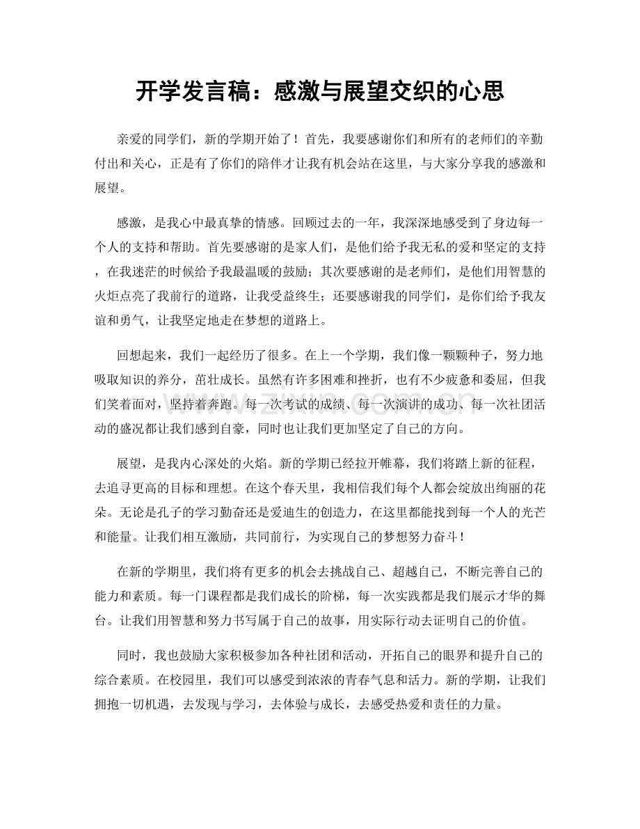 开学发言稿：感激与展望交织的心思.docx_第1页