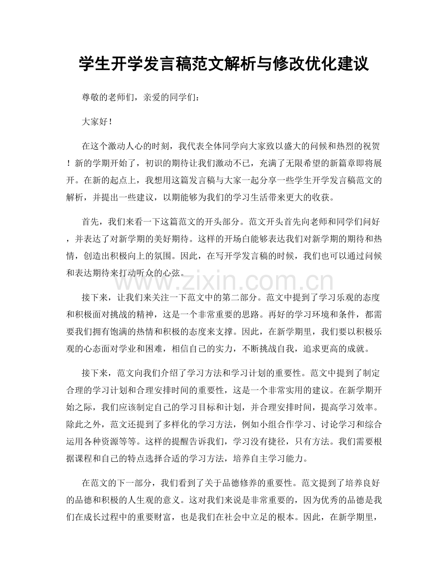 学生开学发言稿范文解析与修改优化建议.docx_第1页