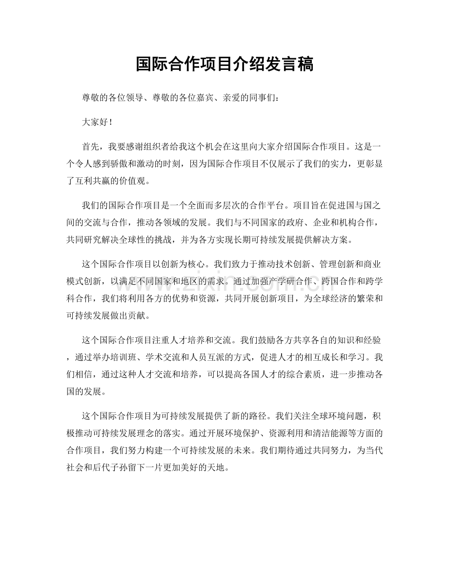 国际合作项目介绍发言稿.docx_第1页