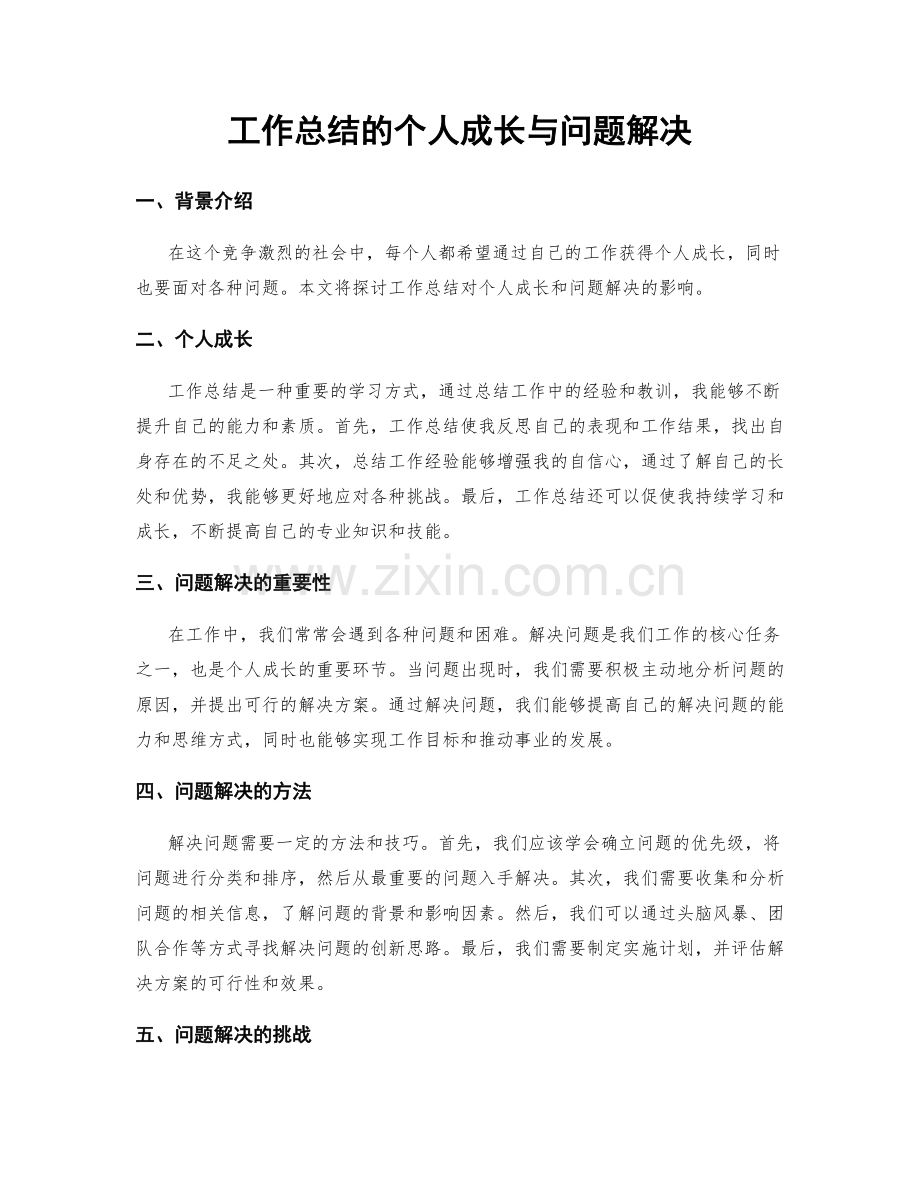 工作总结的个人成长与问题解决.docx_第1页