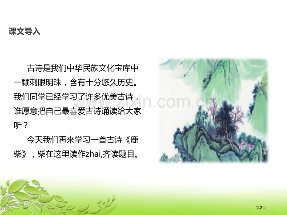 鹿柴省公开课一等奖新名师优质课比赛一等奖课件.pptx_第2页