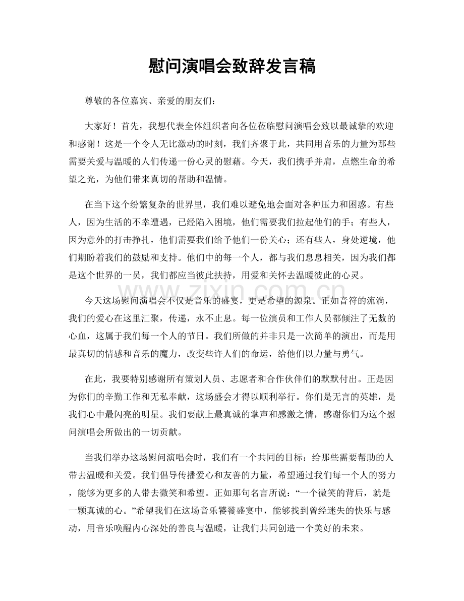 慰问演唱会致辞发言稿.docx_第1页