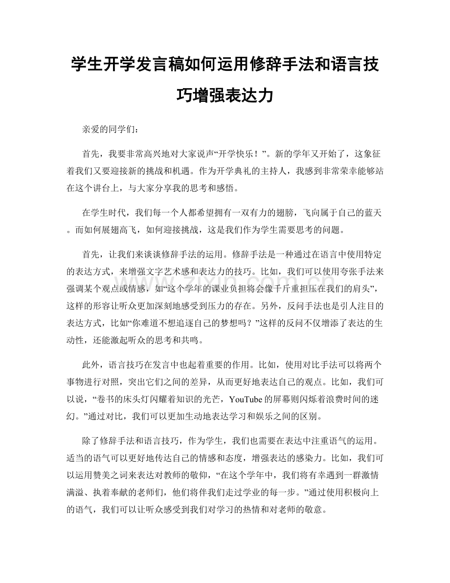 学生开学发言稿如何运用修辞手法和语言技巧增强表达力.docx_第1页