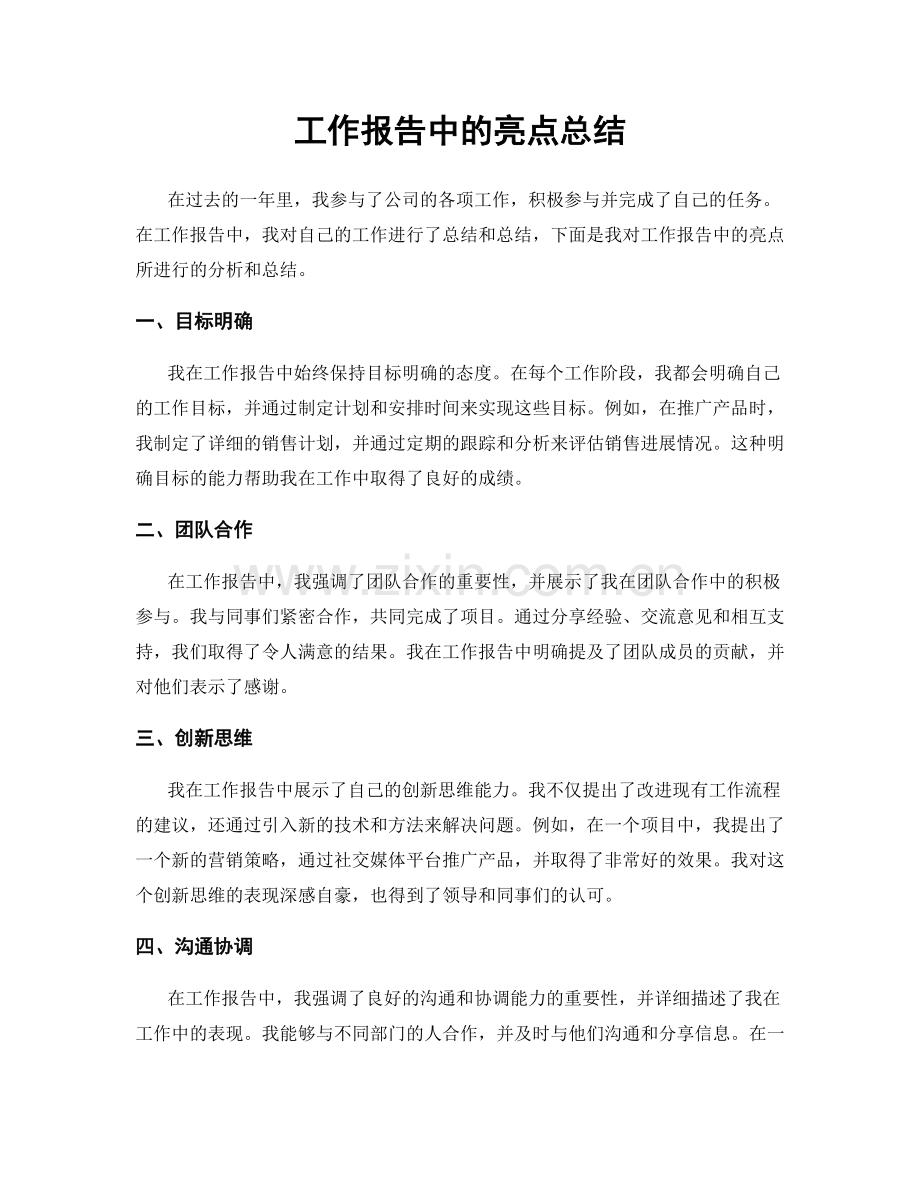 工作报告中的亮点总结.docx_第1页