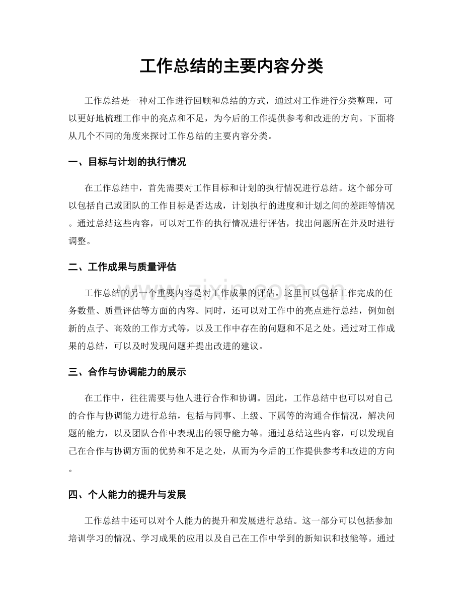 工作总结的主要内容分类.docx_第1页