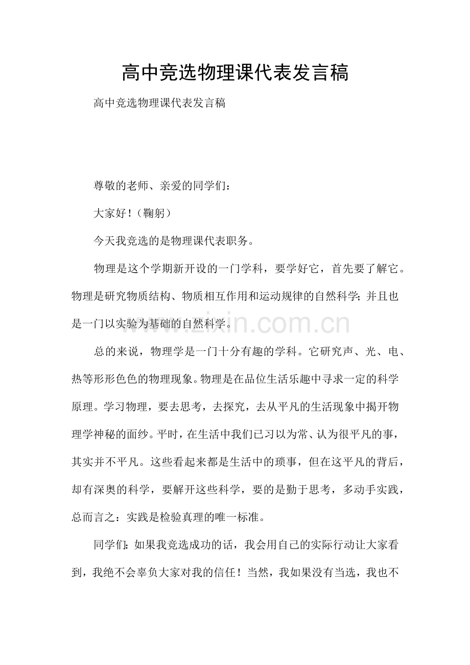 高中竞选物理课代表发言稿.docx_第1页