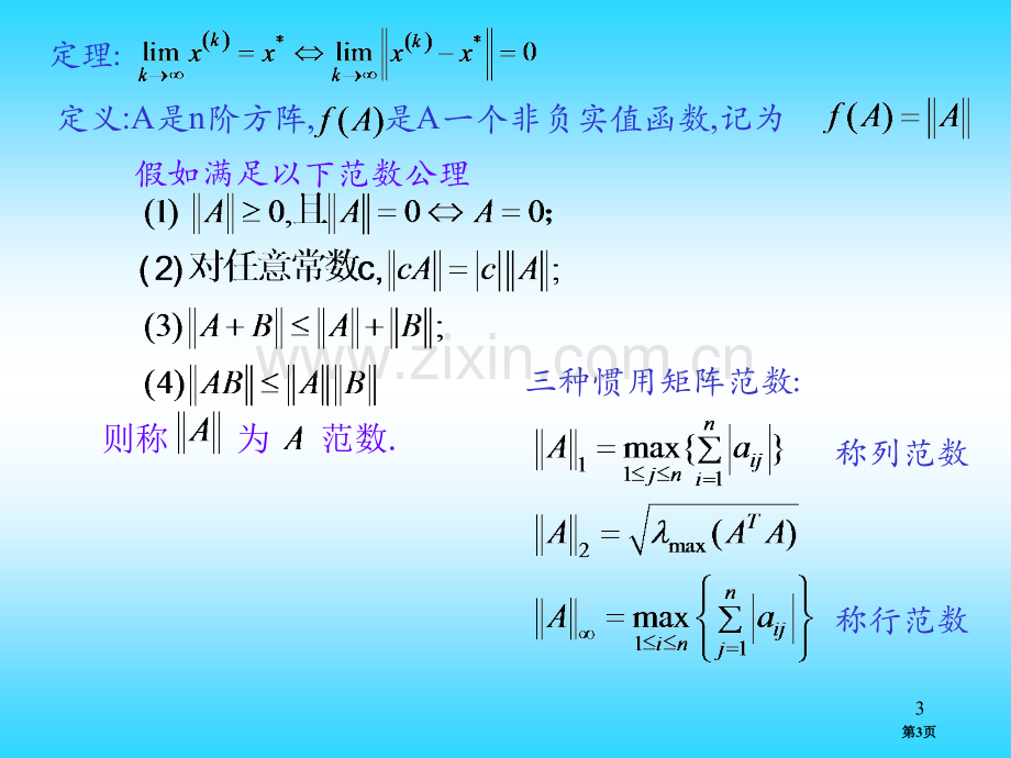 线性方程组和非线性方程组的迭代法省公共课一等奖全国赛课获奖课件.pptx_第3页