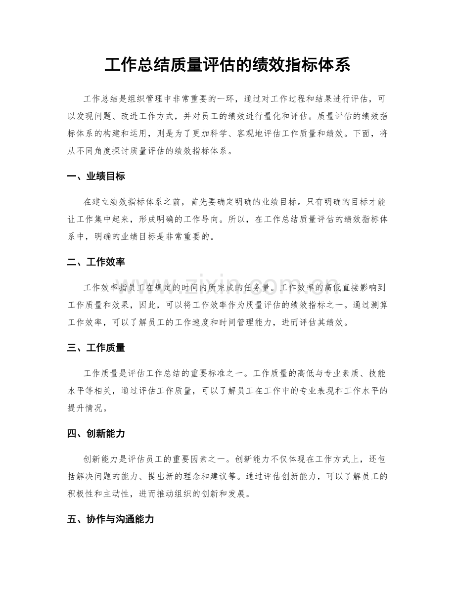 工作总结质量评估的绩效指标体系.docx_第1页