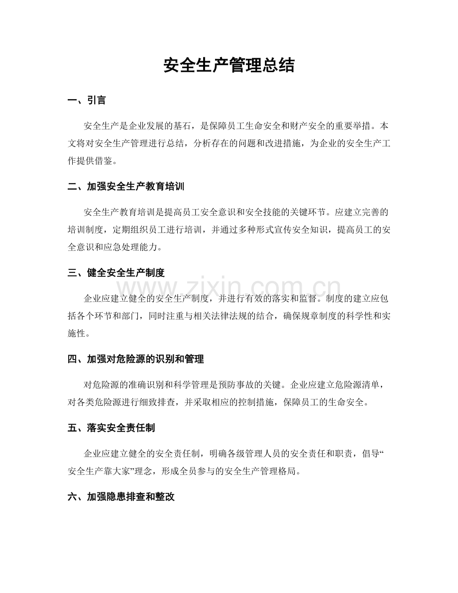 安全生产管理总结.docx_第1页