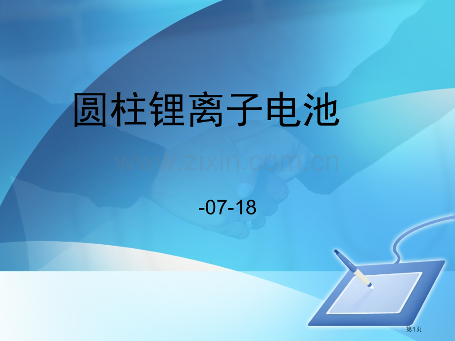 圆柱锂离子电池基础制程知识省公共课一等奖全国赛课获奖课件.pptx_第1页