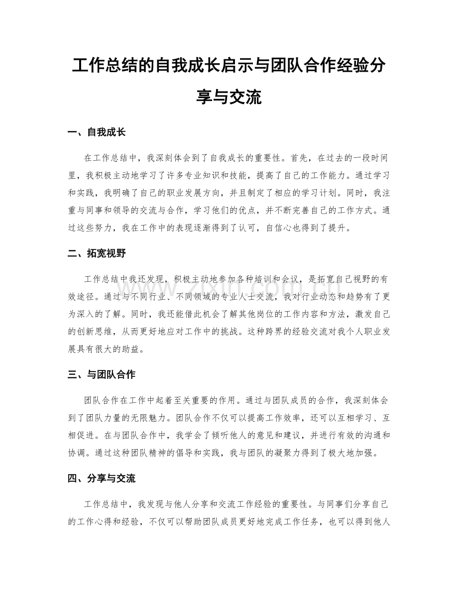 工作总结的自我成长启示与团队合作经验分享与交流.docx_第1页