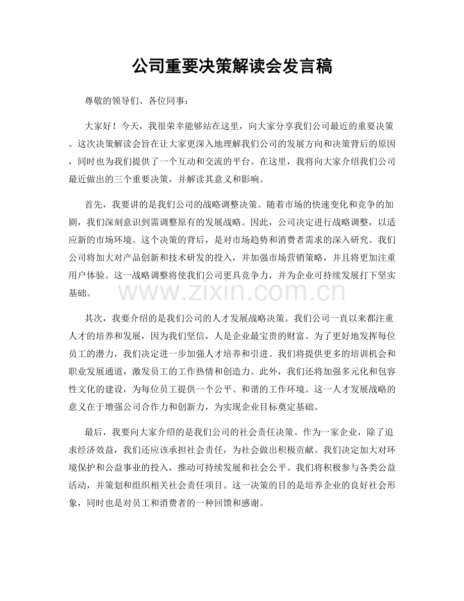 公司重要决策解读会发言稿.docx_第1页