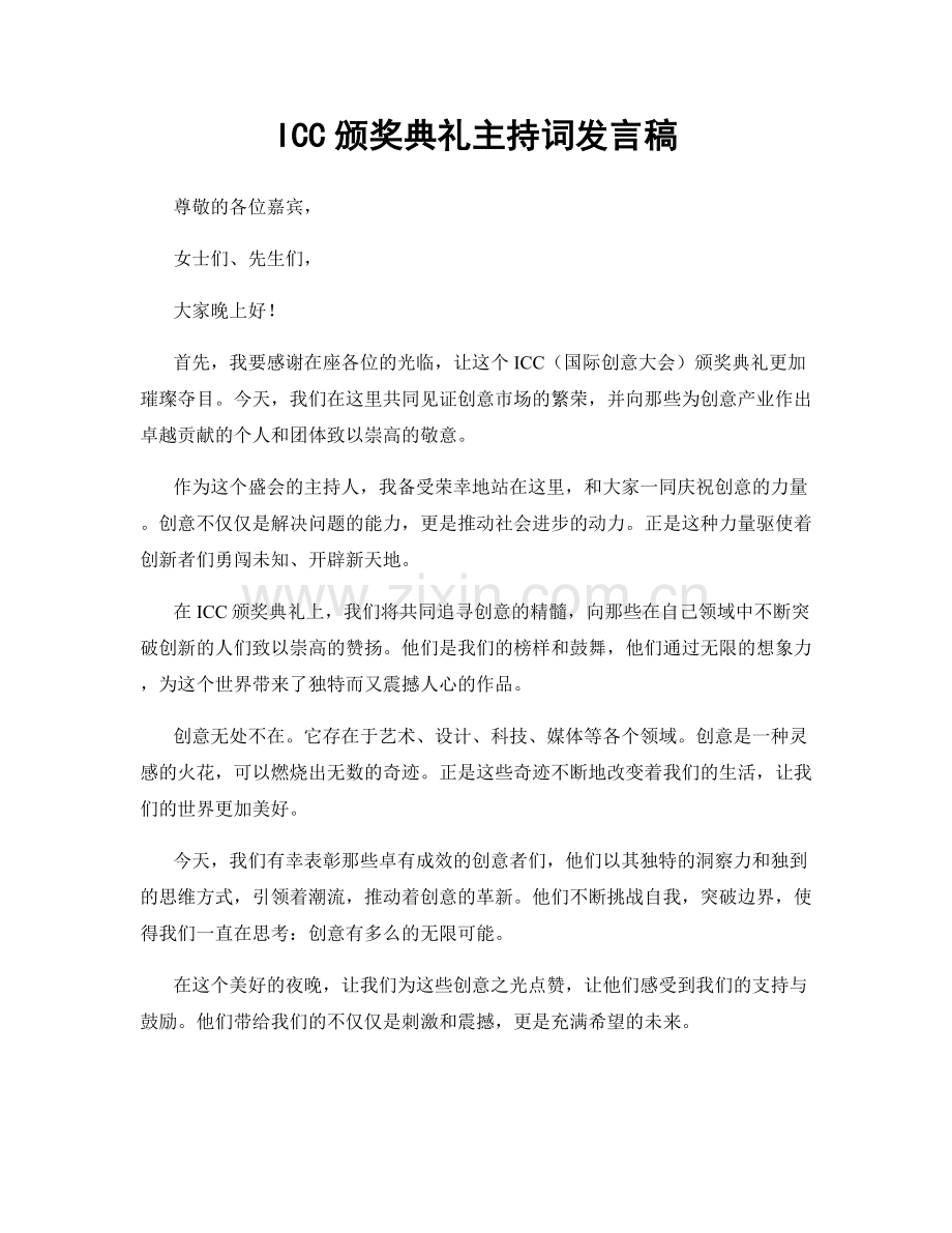 ICC颁奖典礼主持词发言稿.docx_第1页