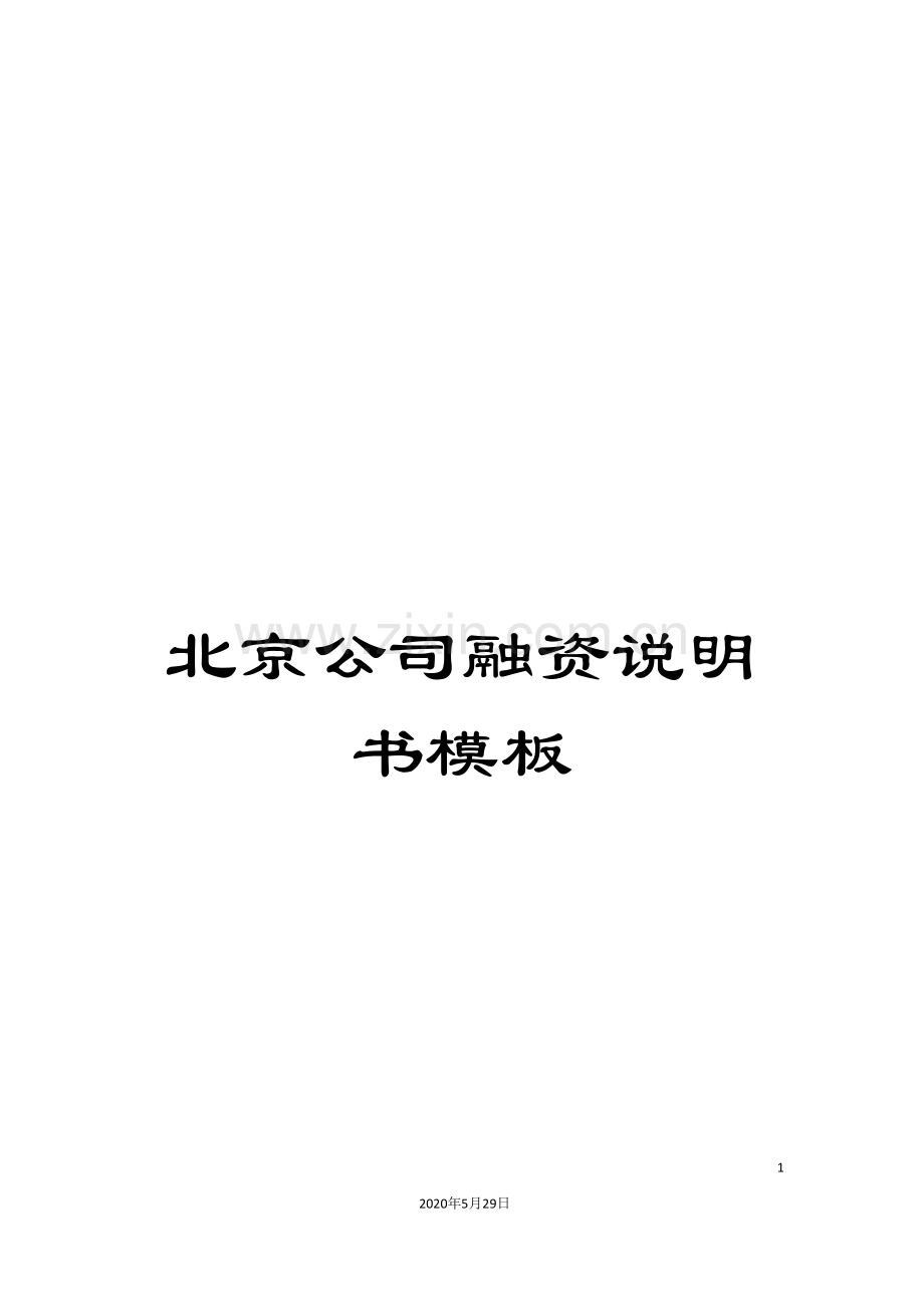 北京公司融资说明书模板.doc_第1页