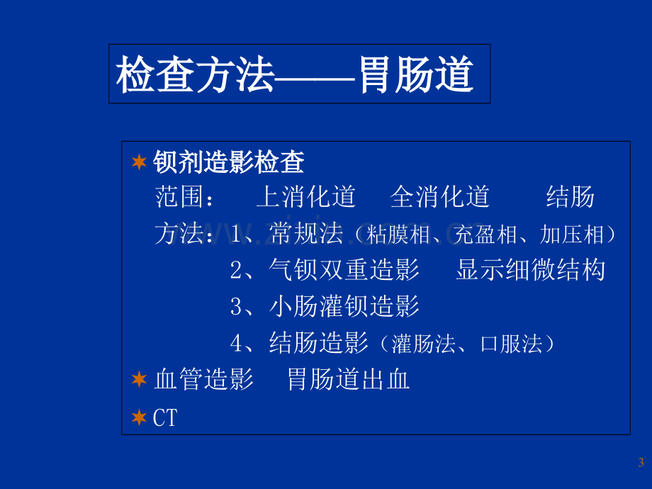 消化系统影像诊断工程课件.ppt_第3页