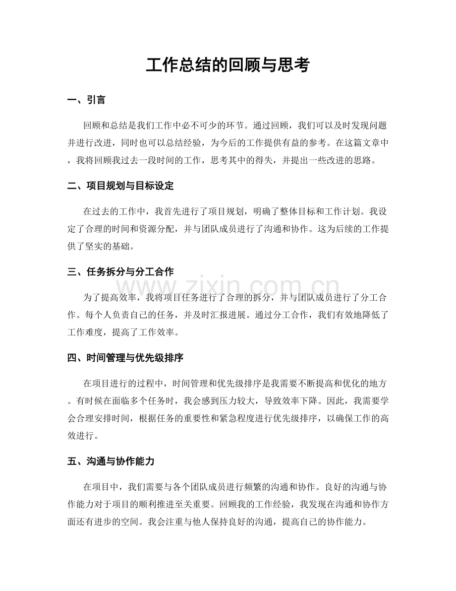 工作总结的回顾与思考.docx_第1页