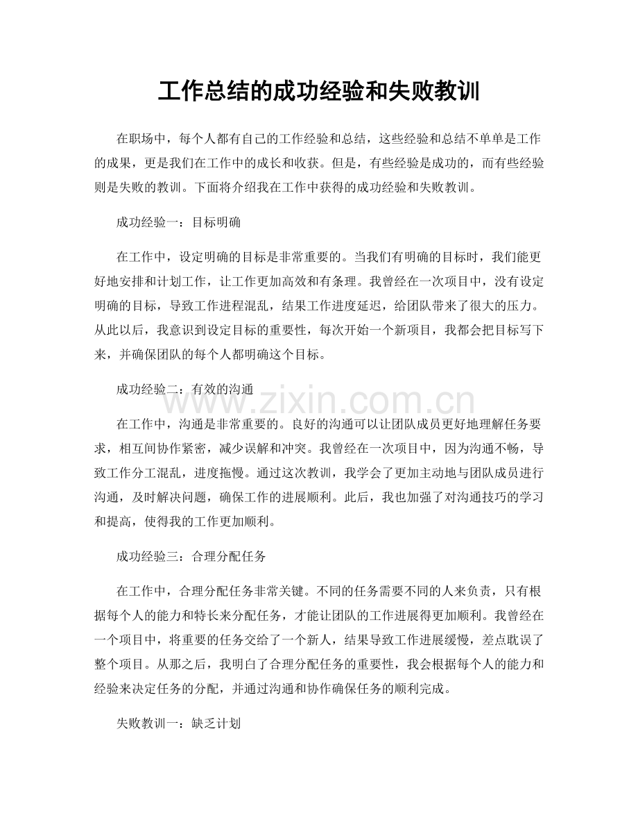 工作总结的成功经验和失败教训.docx_第1页