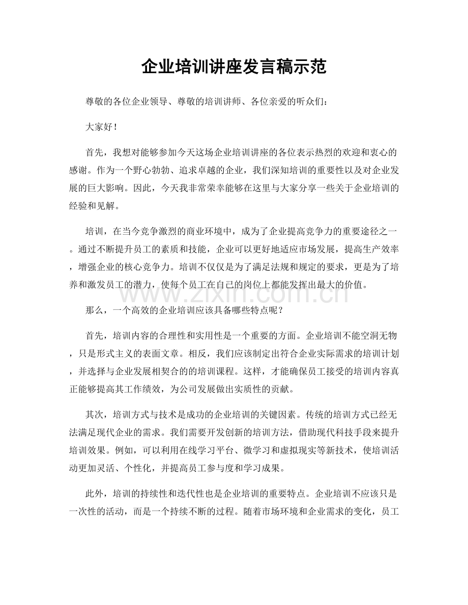 企业培训讲座发言稿示范.docx_第1页