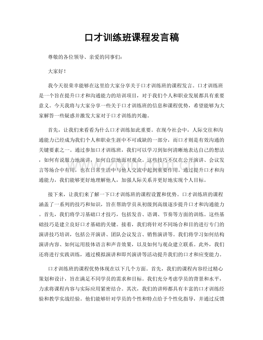 口才训练班课程发言稿.docx_第1页