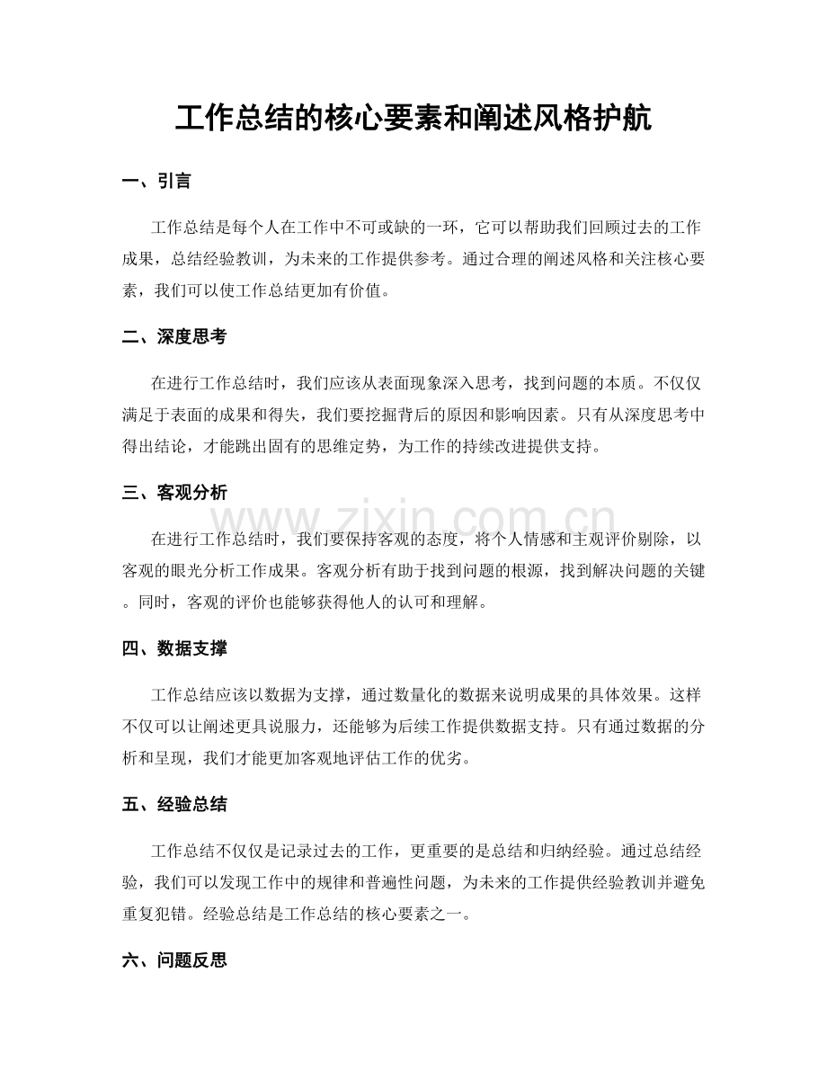 工作总结的核心要素和阐述风格护航.docx_第1页