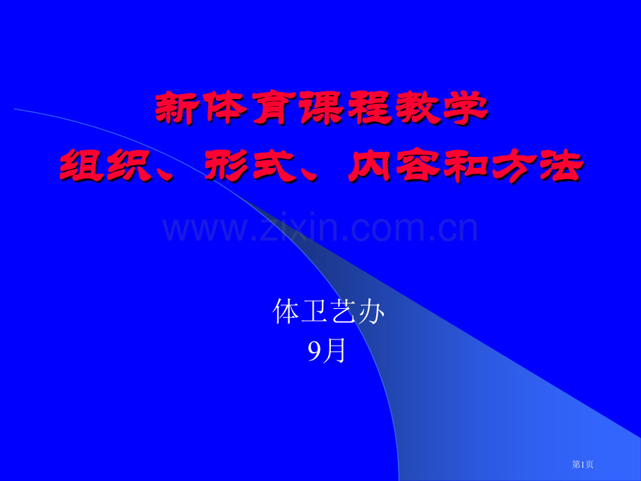 新体育课程的教学组织形式内容和方法市公开课一等奖百校联赛特等奖课件.pptx_第1页