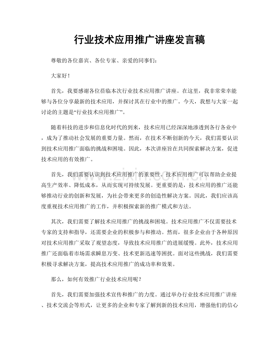 行业技术应用推广讲座发言稿.docx_第1页