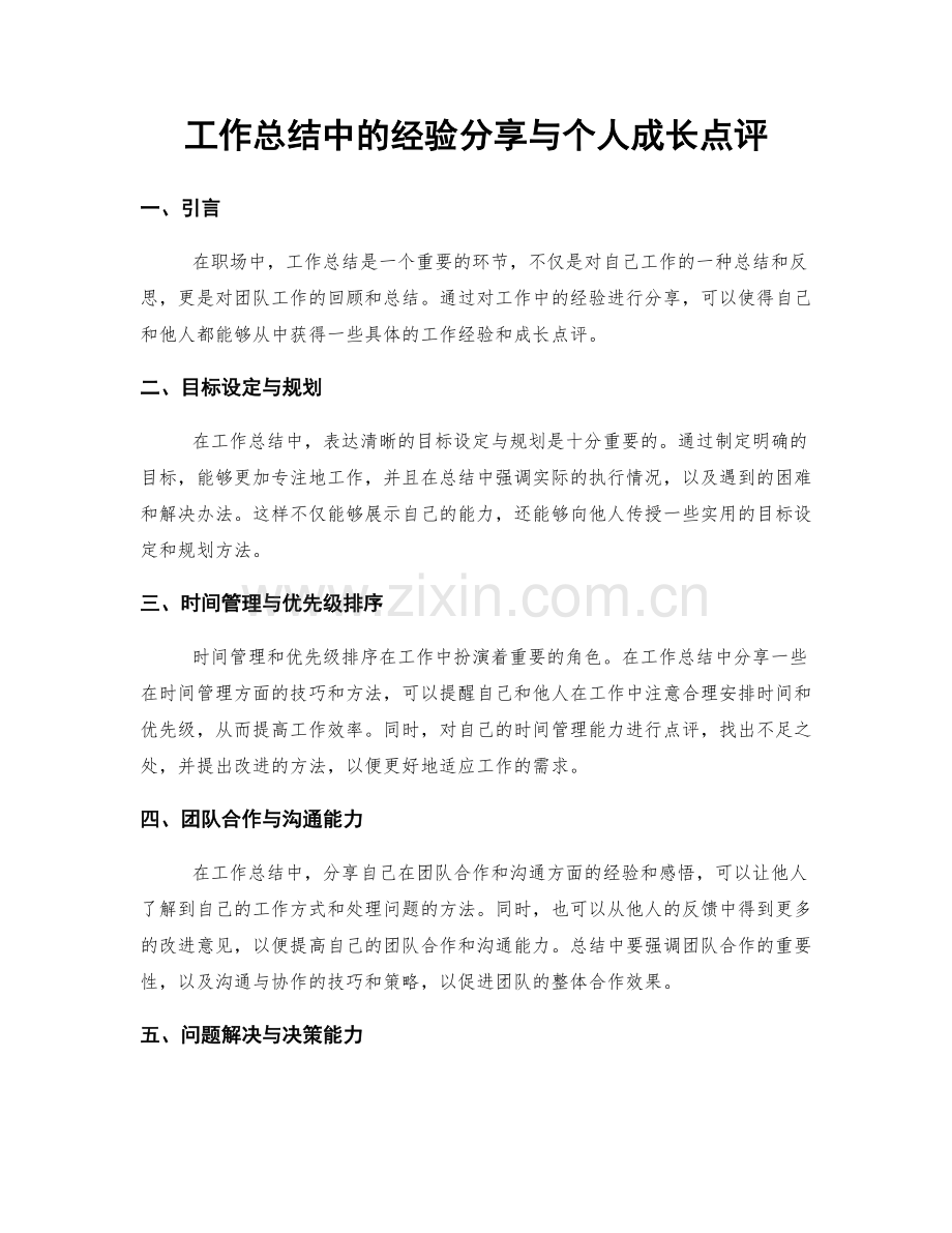 工作总结中的经验分享与个人成长点评.docx_第1页