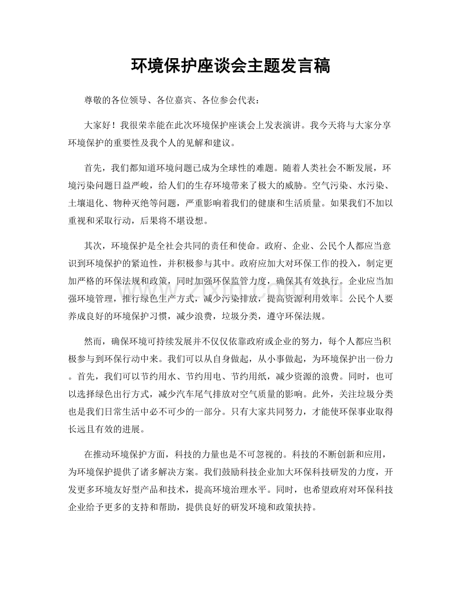 环境保护座谈会主题发言稿.docx_第1页