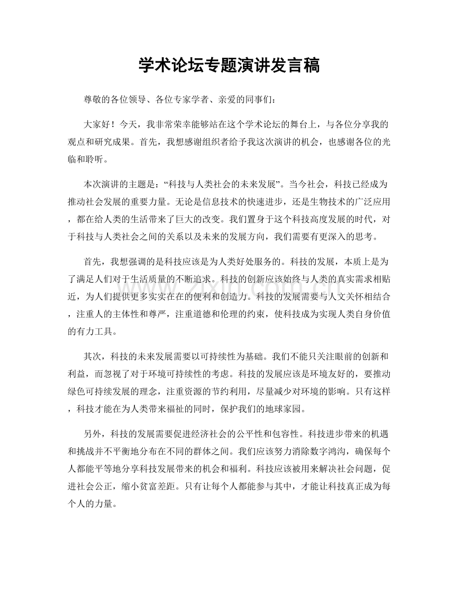 学术论坛专题演讲发言稿.docx_第1页