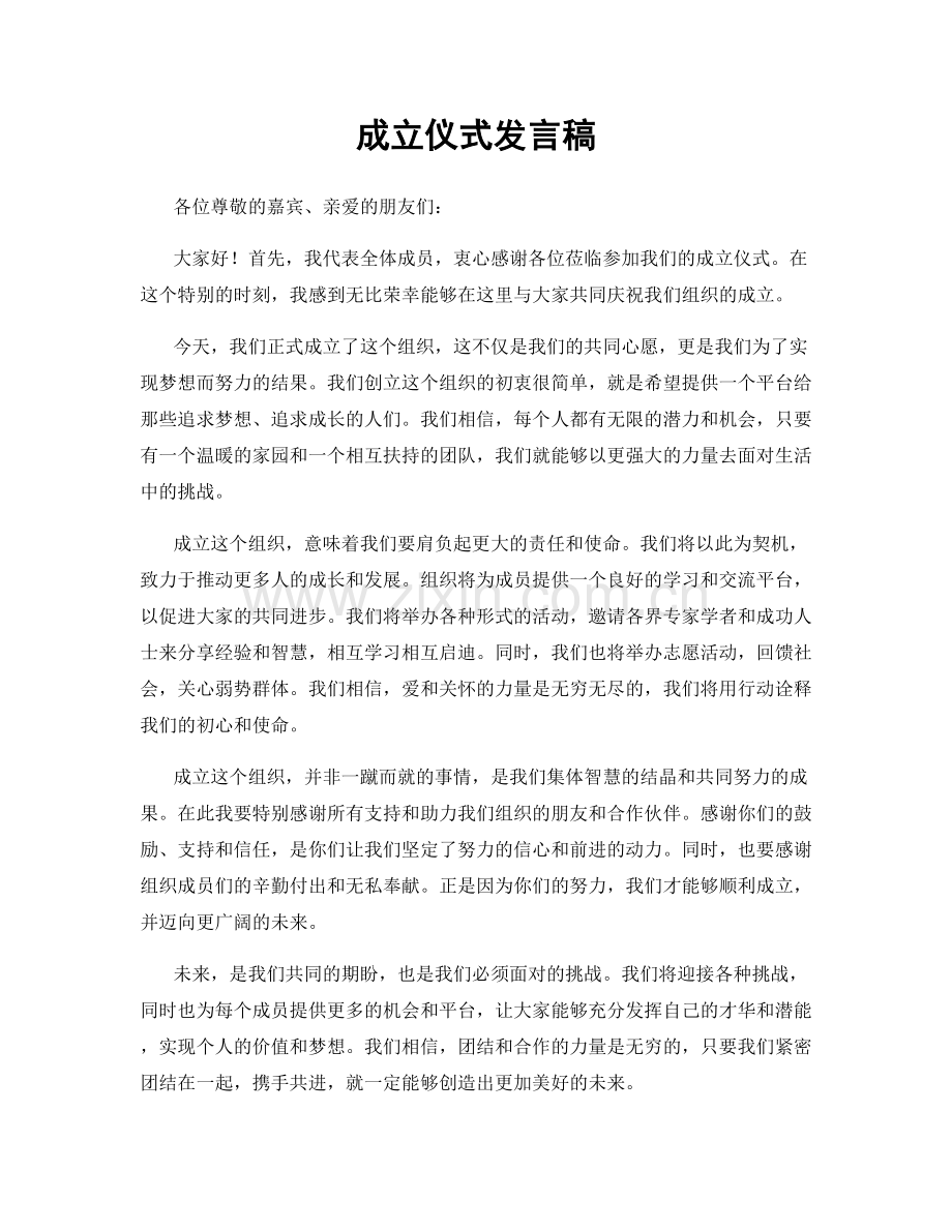 成立仪式发言稿.docx_第1页