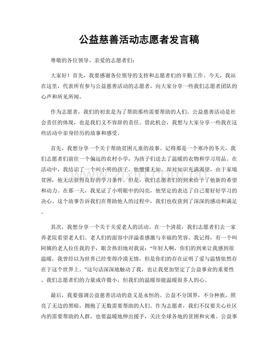 公益慈善活动志愿者发言稿.docx_第1页