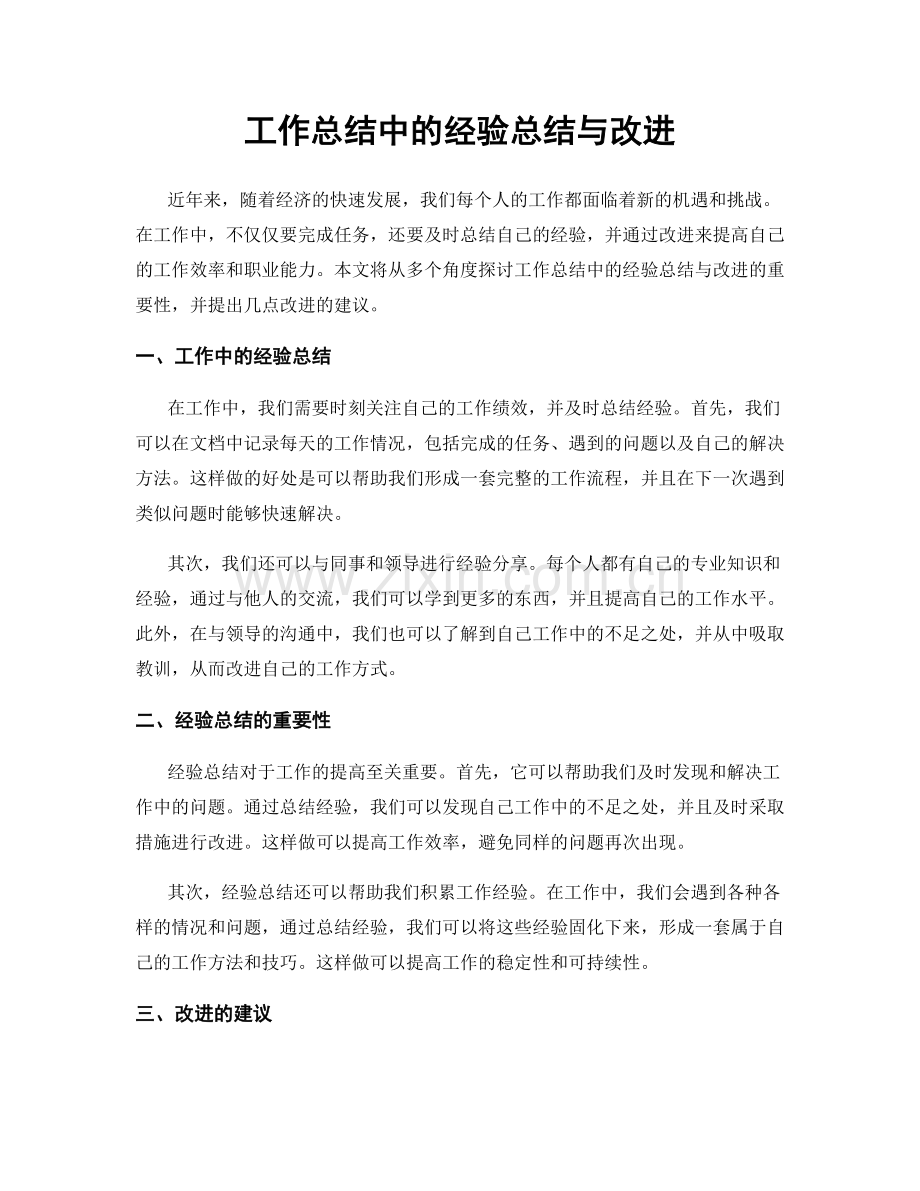 工作总结中的经验总结与改进.docx_第1页