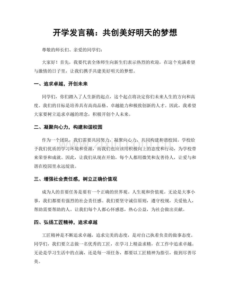 开学发言稿：共创美好明天的梦想.docx_第1页