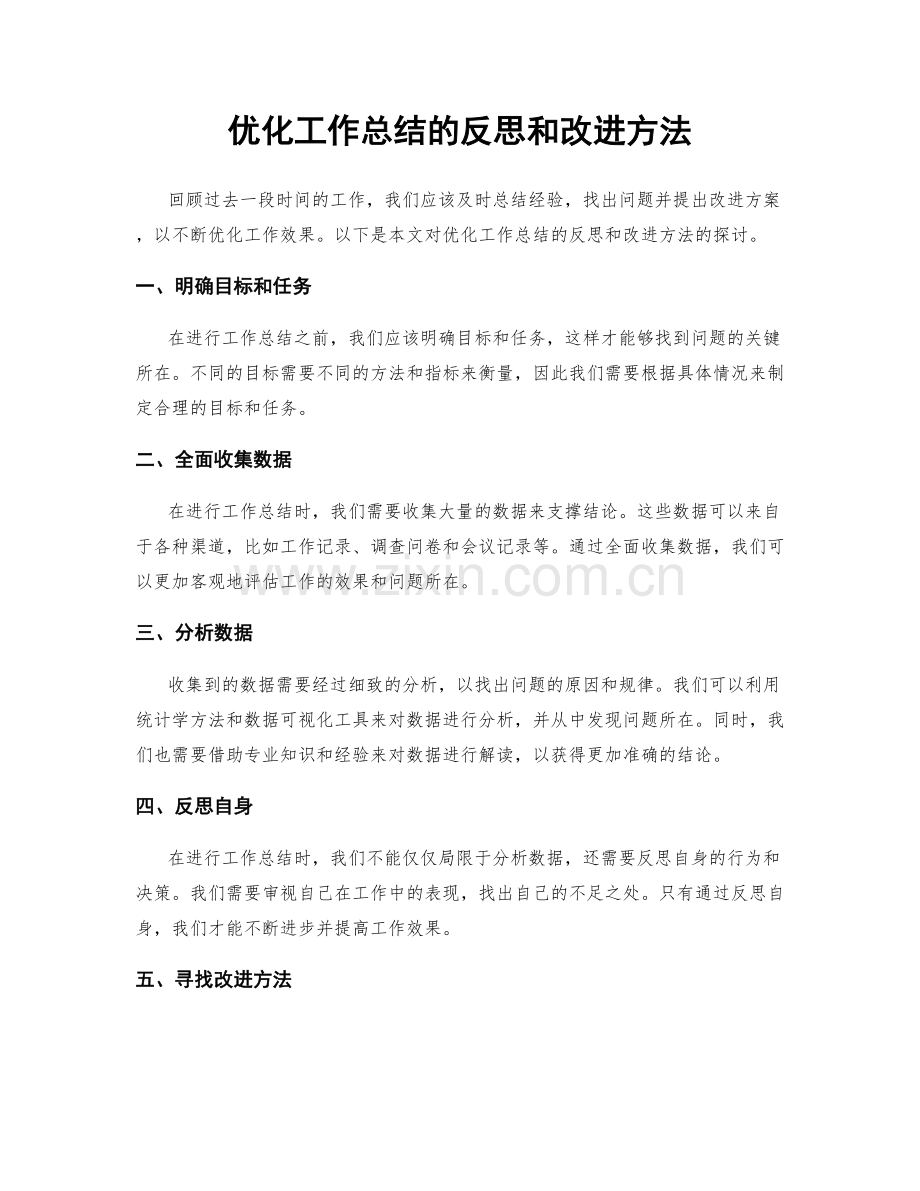 优化工作总结的反思和改进方法.docx_第1页