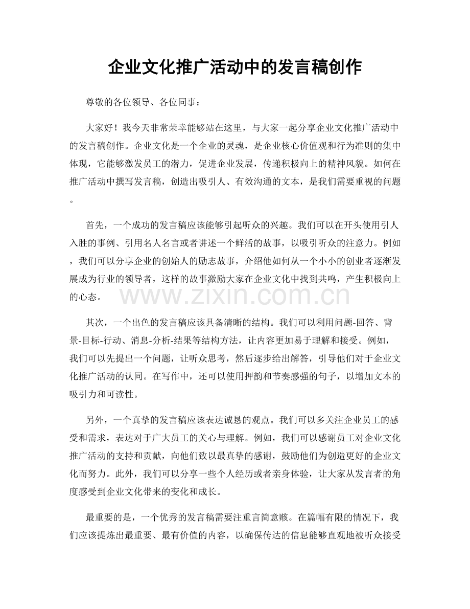 企业文化推广活动中的发言稿创作.docx_第1页