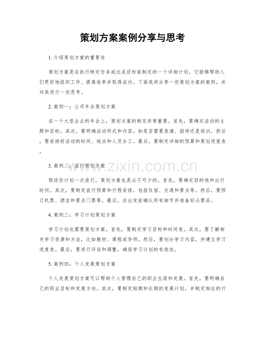 策划方案案例分享与思考.docx_第1页