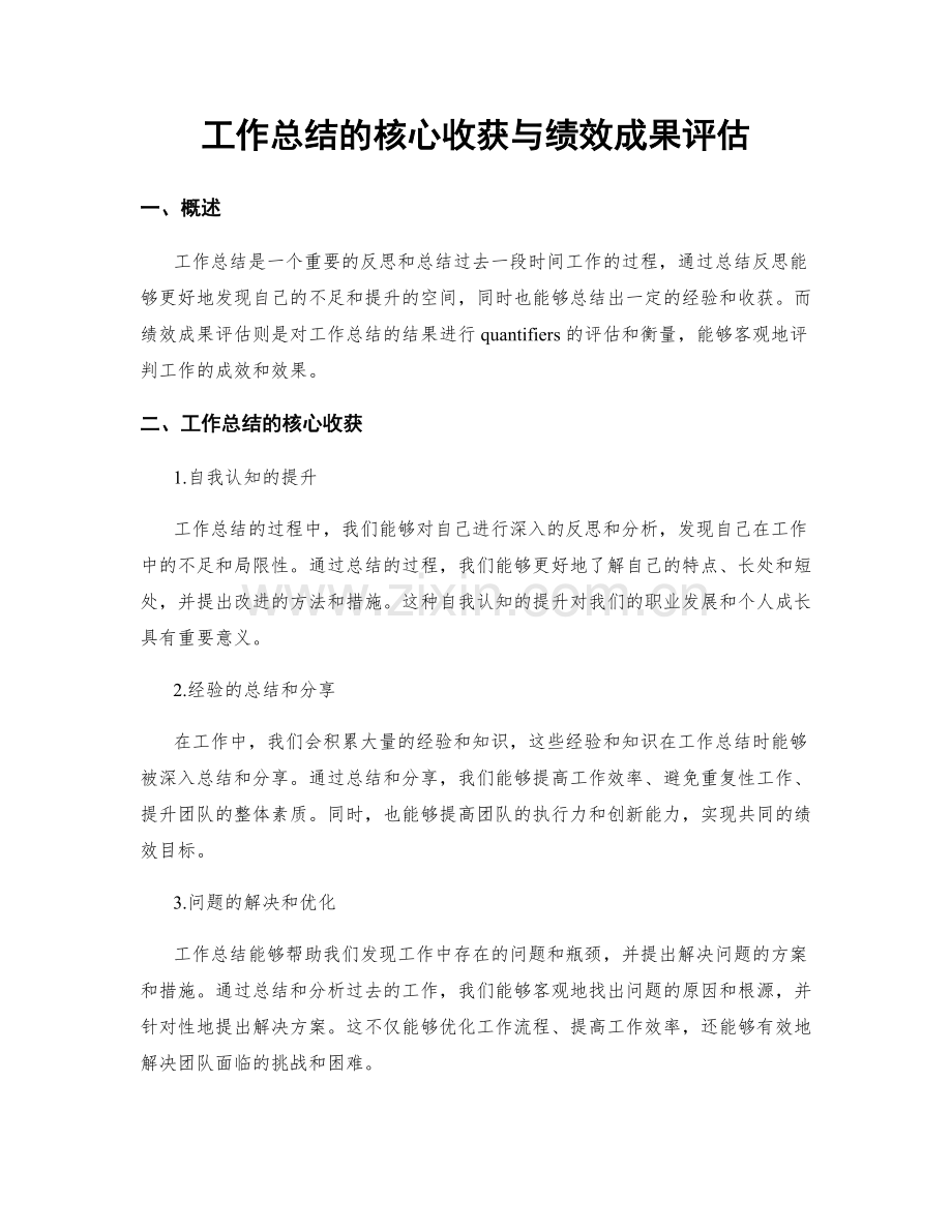 工作总结的核心收获与绩效成果评估.docx_第1页