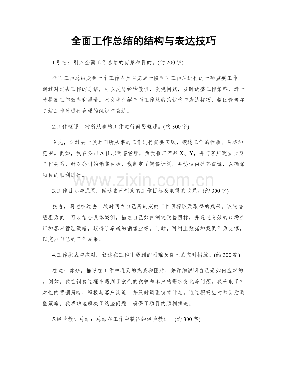 全面工作总结的结构与表达技巧.docx_第1页