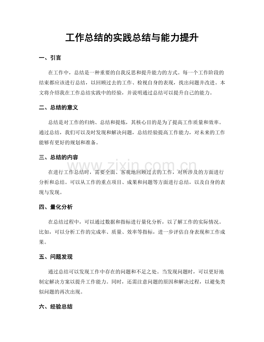 工作总结的实践总结与能力提升.docx_第1页