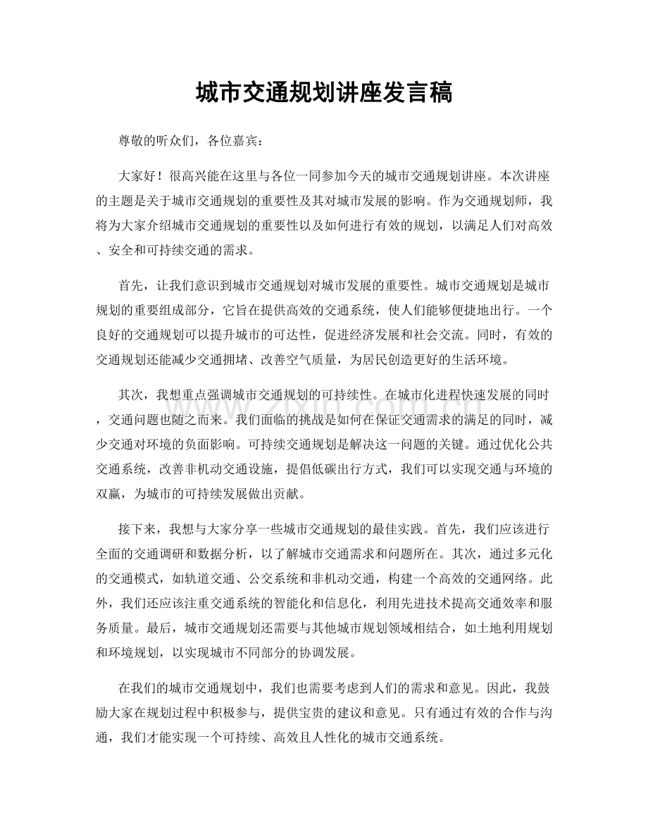 城市交通规划讲座发言稿.docx_第1页