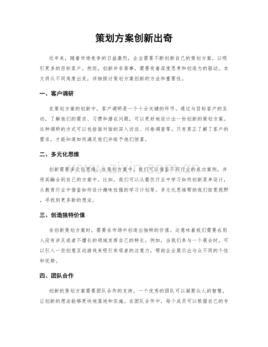 策划方案创新出奇.docx_第1页