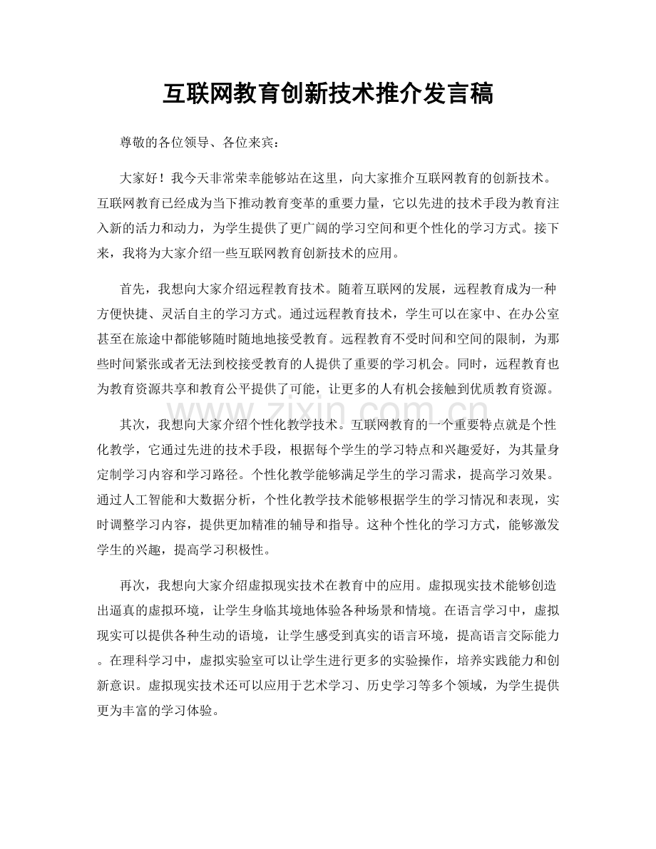 互联网教育创新技术推介发言稿.docx_第1页