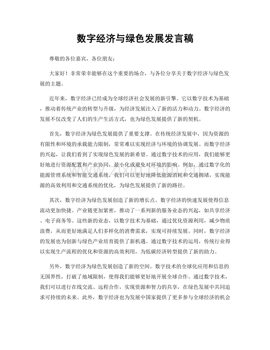 数字经济与绿色发展发言稿.docx_第1页