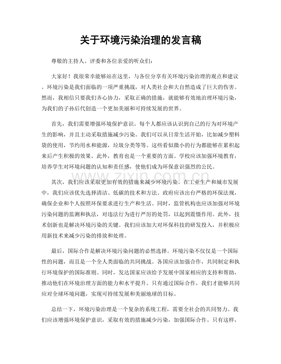 关于环境污染治理的发言稿.docx_第1页