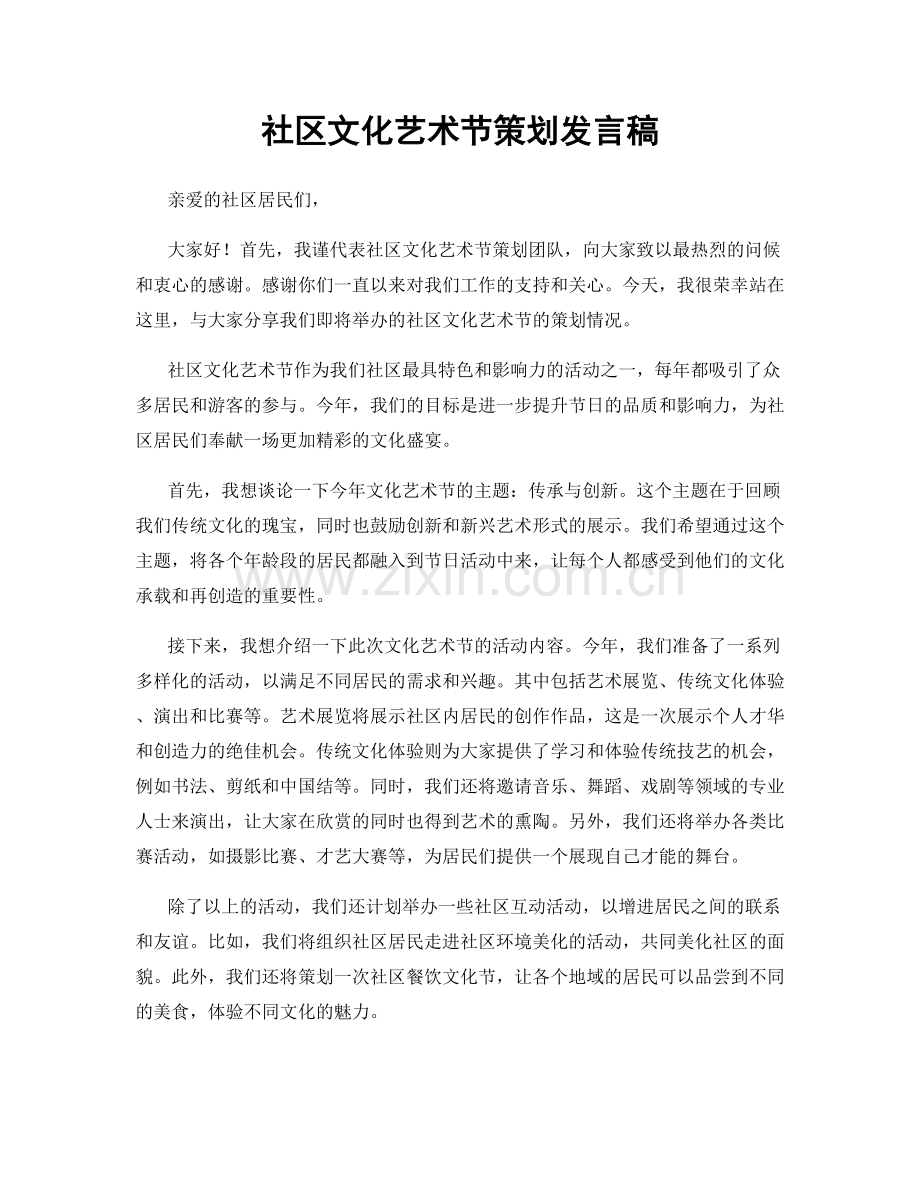 社区文化艺术节策划发言稿.docx_第1页