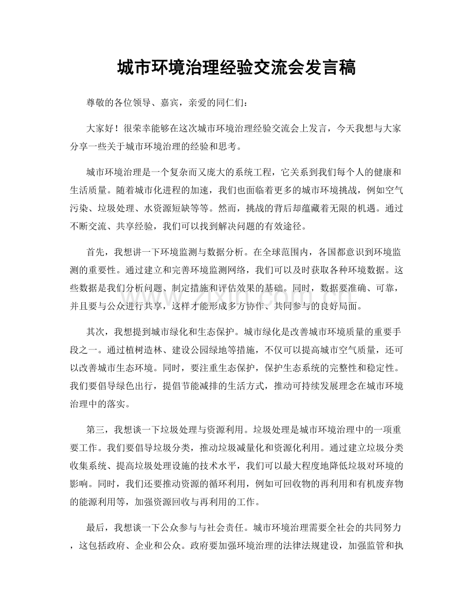 城市环境治理经验交流会发言稿.docx_第1页