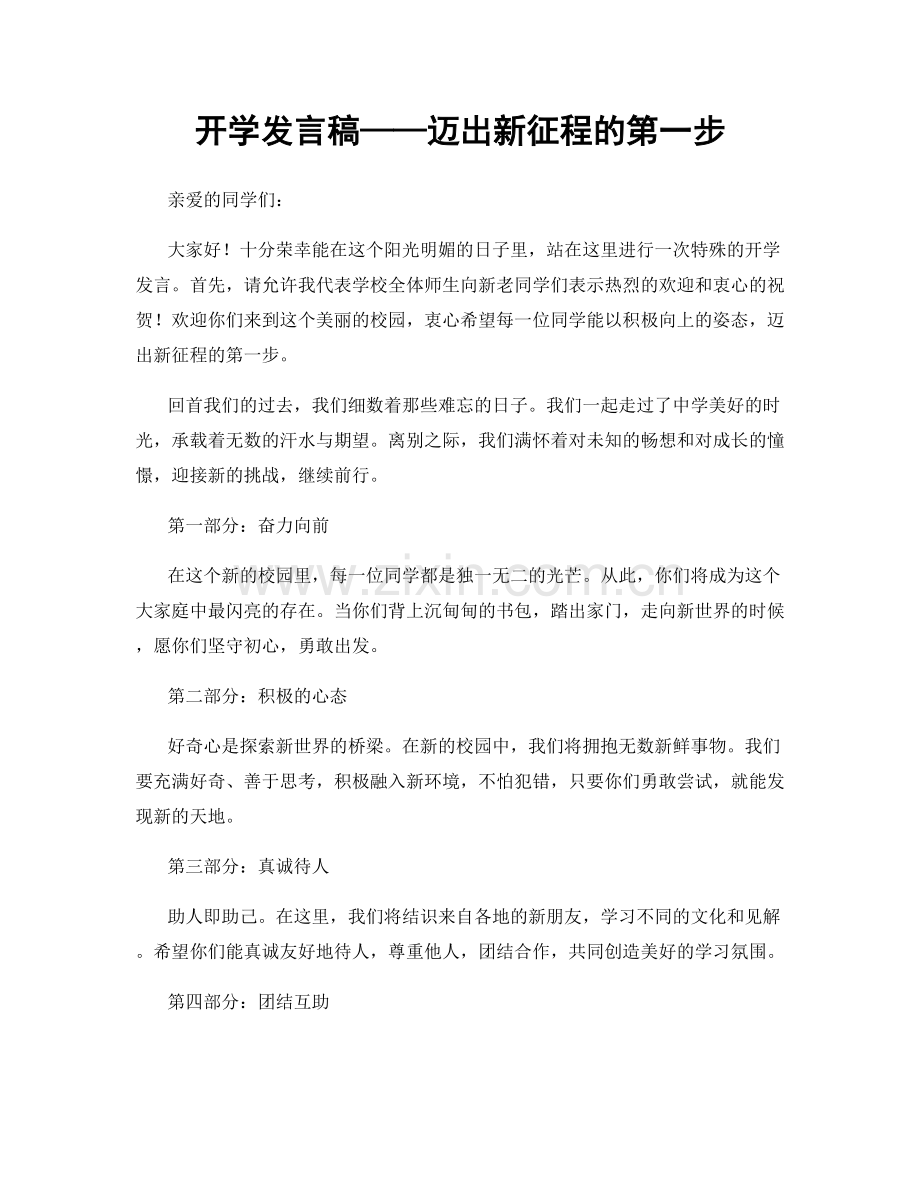 开学发言稿——迈出新征程的第一步.docx_第1页