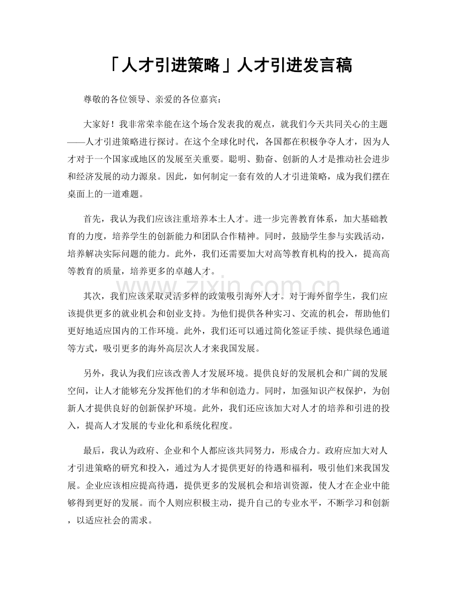 「人才引进策略」人才引进发言稿.docx_第1页