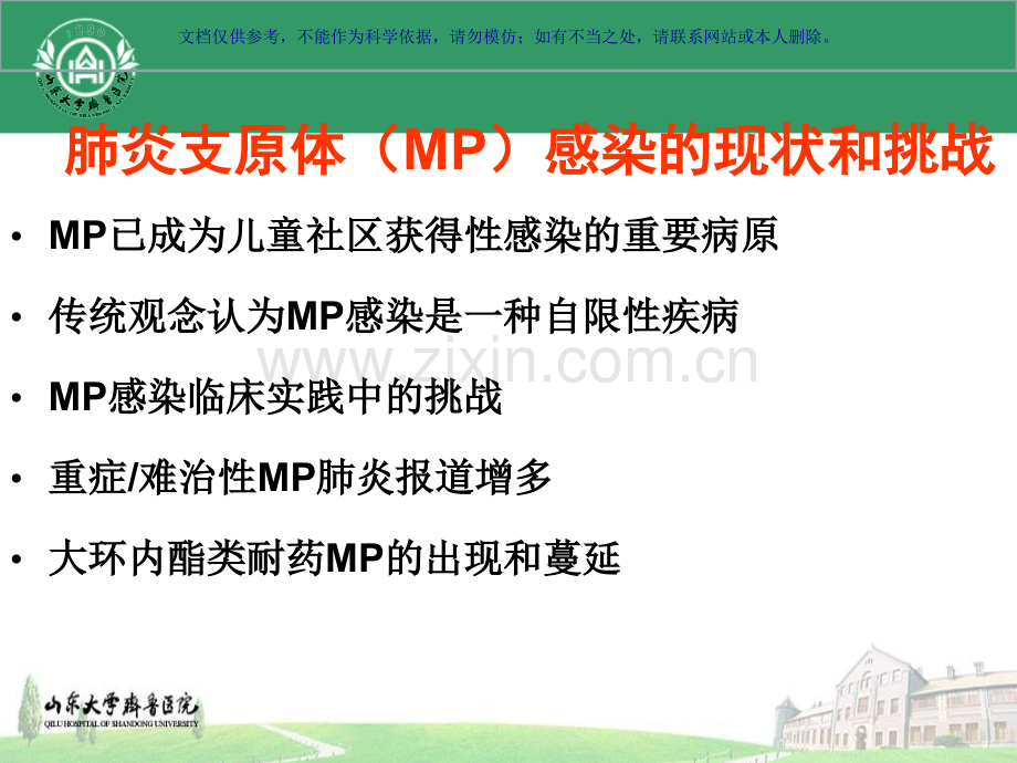 儿童难治性支原体肺炎的诊治课件.ppt_第1页