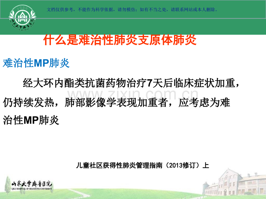 儿童难治性支原体肺炎的诊治课件.ppt_第3页